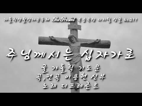 주님께서는 십자가로(글 가톨릭기도문/곡,편곡 이용현 신부/노래 더프레즌트) The present 복음묵상 Digital single No.211