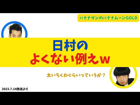 日村のよくない例え【バナナムーンGOLD】