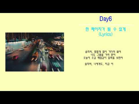 Day6 데이식스 - 한 페이지가 될 수 있게 (노래가사)