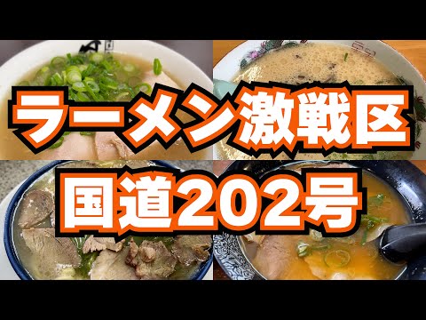 【福岡】個性派揃いの国道202号ラーメン店４選