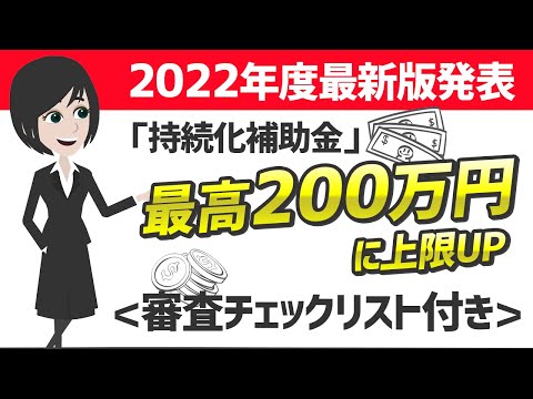 【朗報！最高200万円も！】2022年度最新版「持続化補助金」(審査チェックシート付き）WEB広告　ホームページ制作、パンフレットも対象