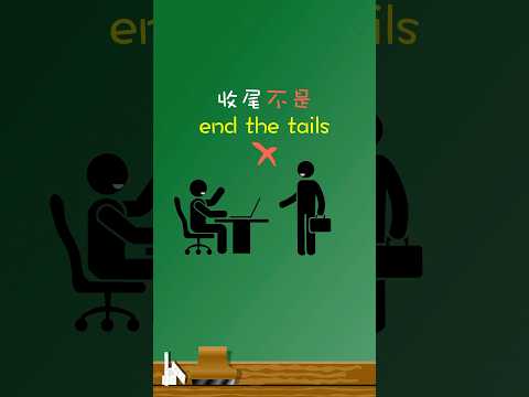 「收尾」不是「end the tails」