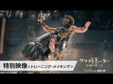 映画『グラディエーターII 英雄を呼ぶ声』〈特別映像〉トレーニング・メイキング 11月15日（金）劇場公開