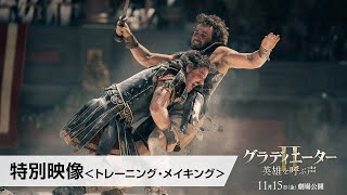 映画『グラディエーターII 英雄を呼ぶ声』〈特別映像〉トレーニング・メイキング 11月15日（金）劇場公開