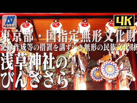 【三社祭】東京都・国指定無形文化財　びんざさら舞【中屋歳時記】