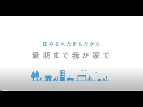 在宅療養と看取り ～「住みなれたまちだから　最期まで我が家で」