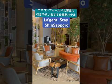 エスコンフィールド北海道おすすめ最新ホテル宿泊　La'gent Stay  Shin- Sapporo 新札幌駅中の穴場最強ホテル