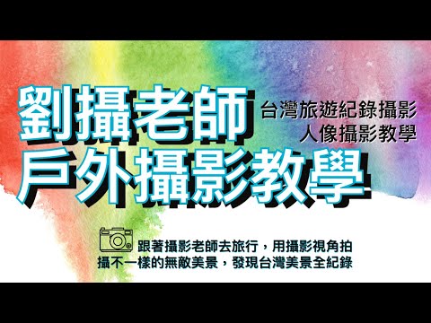 戶外攝影教學（復古風格篇）/跟著劉攝老師去旅行探訪不一樣台灣無敵美景全紀錄 #台灣旅遊紀錄#幸福彩繪攝影企劃 #戶外攝影教學#劉攝老師