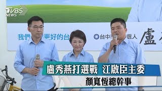 盧秀燕打選戰　江啟臣主委　顏寬恆總幹事