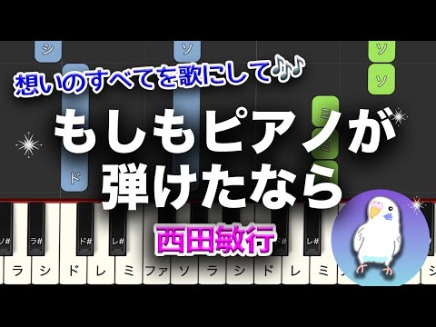 もしもピアノが弾けたなら　西田敏行　簡単ピアノ　初級レベル★★☆☆☆　　2番はゆっくり