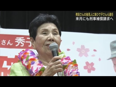 袴田巌さんの成年後見人に姉・ひで子さんと弁護士を選任　１月にも刑事補償の請求手続きを行う方針