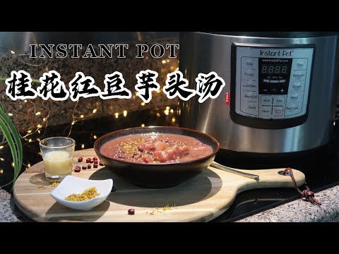 【电子压力锅食谱】桂花红豆芋头汤｜Instant Pot Red Bean Soup with Taro& Osmanthus｜Chinese Recipe