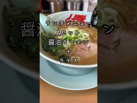 ラーメン山岡家ランチメニューAセット醤油ラーメン＋ライス#山岡家#ラーメン#shorts