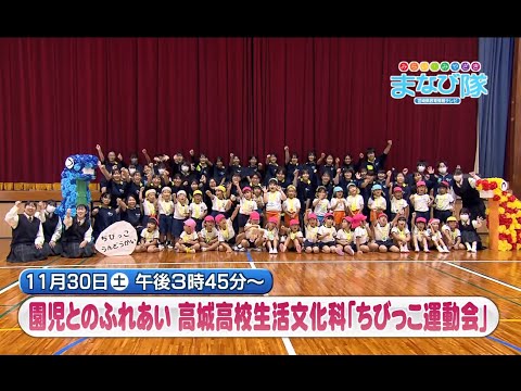 高城高校「ちびっこ運動会」　ⅯRTまなび隊　11月30日放送