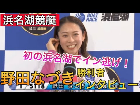 【浜名湖競艇】①野田なづき勝利者インタビュー