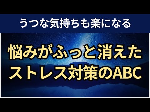 【音声】ストレス対策「ABC理論」。合理情動行動療法。