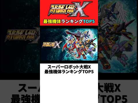 スーパーロボット大戦X 最強機体ランキングTOP5【スパロボX】