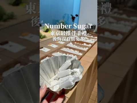 東京必買伴手禮 number sugar#東京 #東京自由行 #日本 #日本旅遊 #japantravel #東京都 #japanesefood