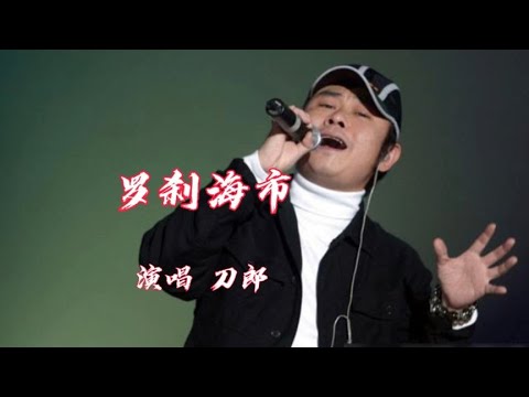 刀郎《罗刹海市》无损音质完整版，魔性有磁性的嗓音太好听了