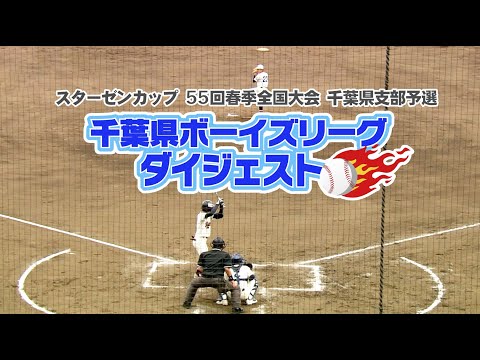 千葉県ボーイズリーグダイジェスト（2024・秋）【チバテレ公式】