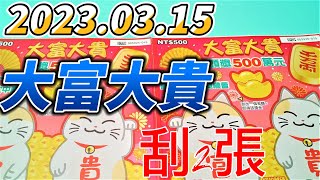 【刮刮樂】 【2023/03/15 】「大富大貴」500元款