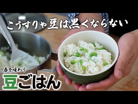 春の名物！豆ごはんを色鮮やかに美しく炊く方法