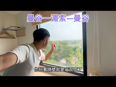 往返曼谷与湄索，惊险24小时