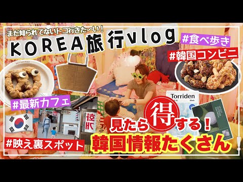 【韓国旅行】最新韓国情報盛りだくさん‼️映えスポット/激推しカフェ/オリーブヤング買うべきコレ❤️/ロッテマート爆買い【VLOG】