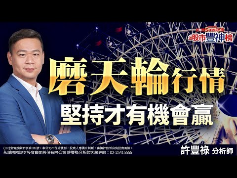 磨天輪行情 堅持才有機會贏｜2024/12/24｜ 許豐祿 分析師｜股市豐神榜