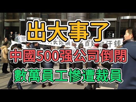 500强大公司廣匯汽車徹底破產倒閉！數萬員工慘遭裁員！中國汽車行業大蕭條來了！無數4S店關門歇業！數百店長遭到解雇，找不到工作的銷售只能靠擺地攤度日！大陸製造業就這麼崩潰了麼？| 窺探家【爆料频道】