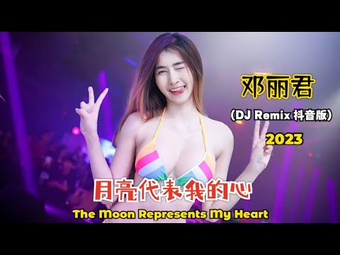 邓丽君 - 月亮代表我的心 (DJ Remix 抖音版2023) Yue Liang Dai Biao Wo De Xin【 The Moon Represents My Heart】