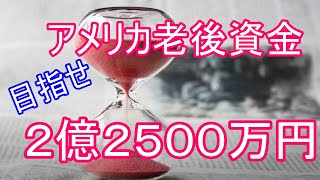 【アメリカ老後資金★目指せ2億2500万円！！】老後資金に２億2500万円！？ / 達成可能なの？？ / 貯金だけでは到底無理！/ 投資 / 節約 / ミニマリスト/ アメリカ暮らし