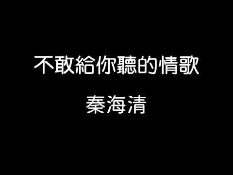 秦海清 - 不敢給你聽的情歌 歌詞『放一張座椅 幻想和你靠緊 你旁邊空溜溜的我卻沒勇氣 做一罐Cookie 放進你的抽屜 寫上愛你卻沒勇氣署名』