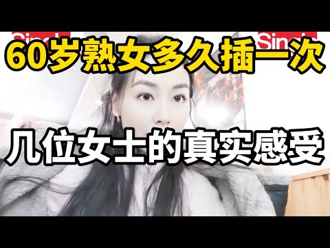 夫妻生活中到了60岁该有怎样的交流频率，不同女士对此的看法和感受