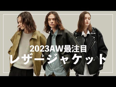 【おすすめ】JUNRed2023AWイチオシの最注目レサージャケット！