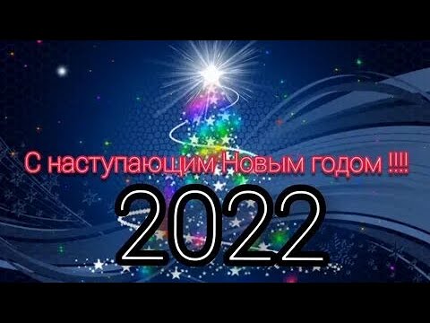 С Наступающим Новым 2022 годом!!! Новогодняя песня в подарок!