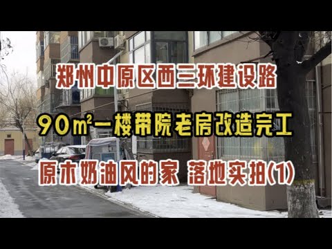 郑州中原区西四环建设路，90㎡一楼带院老房改造完工啦，原木奶油风的家，落地实拍（1）