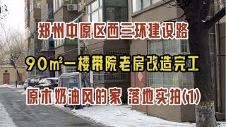 郑州中原区西四环建设路，90㎡一楼带院老房改造完工啦，原木奶油风的家，落地实拍（1）