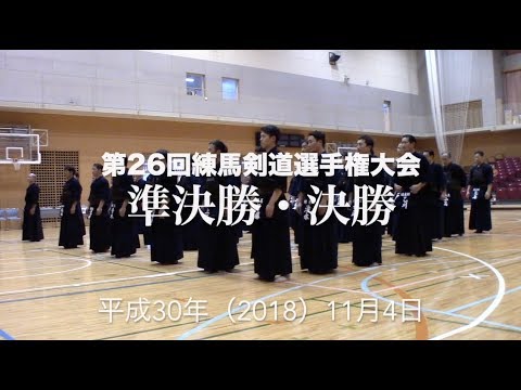 2018 第26回練馬剣道選手権　準決勝・決勝