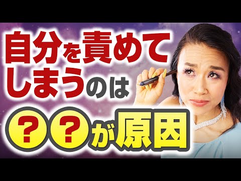 自分責めが止まらないのは〇〇が原因！卒業するだけで、億が舞い込む思考習慣🧠💓【大安】（第1672回）