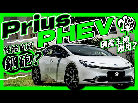 性能直逼 Golf GTI？車機真有那麼難用？｜Toyota Prius PHEV 深度賞 Ft. @TOYOTAglobal @TOYOTATWchannel