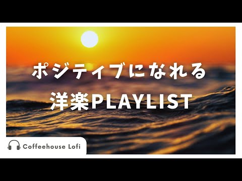 ワクワクが止まらない！ポジティブになれる　明るく元気な洋楽playlist