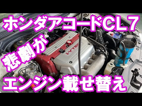 ホンダアコードＣＬ７エンジン乗せ替え不具合発生