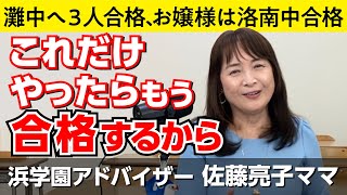 佐藤ママが語る！「過去問の活用法」