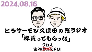 第71回とろサーモン久保田の冠ラジオ「枠買ってもらった」ゲスト中山功太