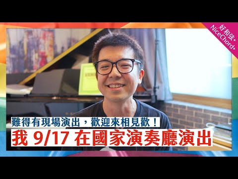 好和弦回歸本業來彈鋼琴了，9/17 在國家演奏廳演出！邀請你們來～