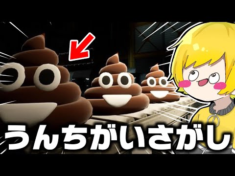 ニセモノのうんちを探すゲームWWWWWWWWWWWW