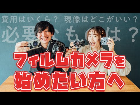 フィルムカメラを始めたい方へ。選び方、コスト、現像など