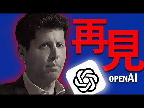 ChatGPT完了？Sam Altman被掃走！OpenAI分裂！反轉再反轉？劇本都不敢這麼寫！最終贏家竟是微軟！🤯🔥【上集】