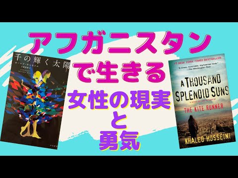 9/11 (アメリカ同時多発テロ事件) から丸20年。混乱のアフガニスタンが舞台の小説『千の輝く太陽』を英語と日本語で読んでみた【書評】